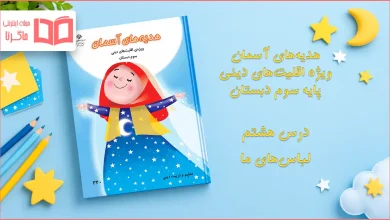 جواب درس هشتم هدیه اقلیت های دینی سوم دبستان