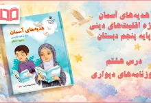 جواب درس هشتم هدیه اقلیت های دینی پنجم ابتدایی