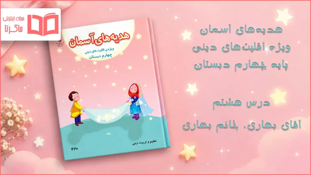 جواب درس هشتم هدیه اقلیت های دینی چهارم ابتدایی