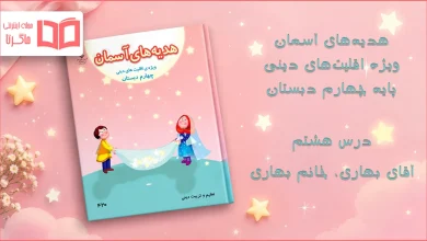 جواب درس هشتم هدیه اقلیت های دینی چهارم ابتدایی