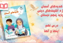 جواب درس نهم هدیه اقلیت های دینی پنجم ابتدایی