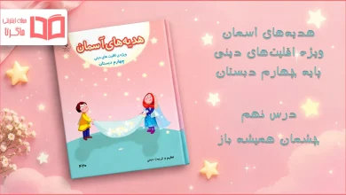 جواب درس نهم هدیه اقلیت های دینی چهارم ابتدایی