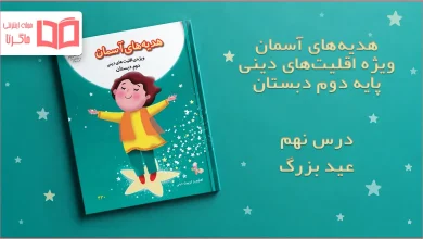 جواب درس نهم هدیه اقلیت های دینی دوم ابتدایی