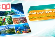 جواب تمرین های درس هشتم عربی دوازدهم معارف اسلامی