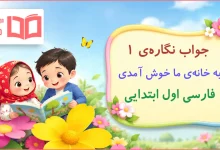 جواب نگارهی ۱ به خانهی ما خوش آمدی فارسی اول ابتدایی
