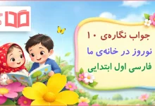 جواب نگاره‌ی ۱۰ نوروز در خانه‌ی ما فارسی اول ابتدایی