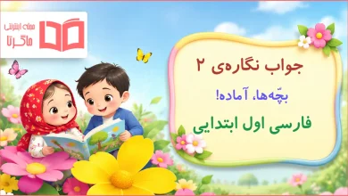 جواب نگاره‌ی ۲ بچه‌ها آماده فارسی اول ابتدایی