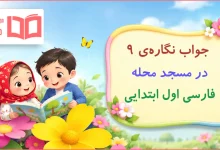 جواب نگاره‌ی ۹ در مسجد محله فارسی اول ابتدایی