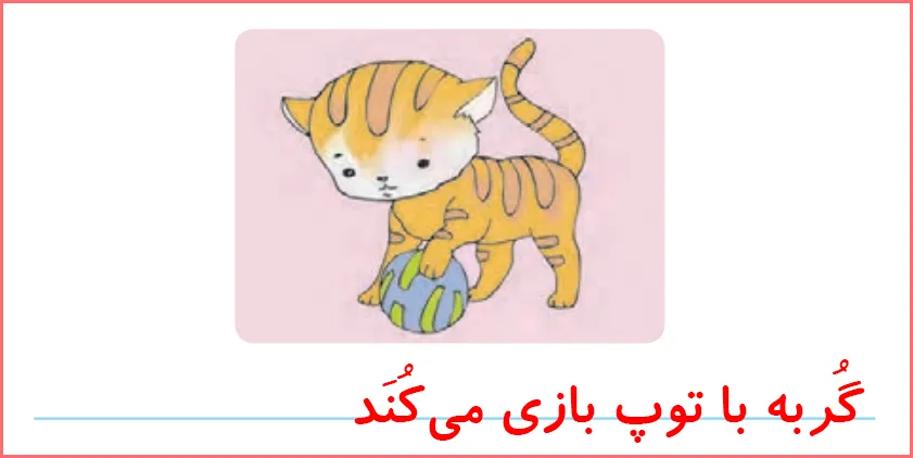 پاسخ تمرین های صفحه ۷۸ درس ۱۰ نگارش اول دبستان