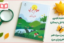 جواب سوالات درس سیزدهم علوم اول ابتدایی