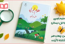 جواب سوالات درس چهاردهم علوم اول ابتدایی