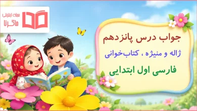کلمات مهم و جواب درس پانزدهم فارسی اول ابتدایی