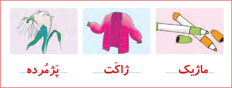 جواب تمرین های صفحه ۹۵ درس پانزدهم نگارش اول دبستان