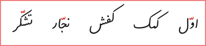جواب تمرین های صفحه ۱۰۳ درس شانزدهم نگارش اول دبستان