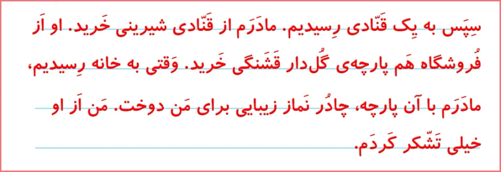 جواب تمرین های صفحه ۱۰۵ درس ۱۶ نگارش اول دبستان