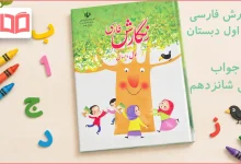 جواب درس شانزدهم نگارش اول ابتدایی