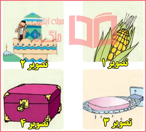 جواب ببین و بگو صفحه ۸۶ درس هفدهم فارسی اول دبستان