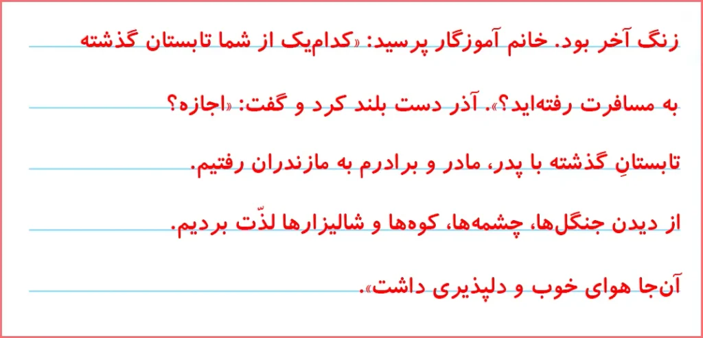 جواب تمرینات صفحه ۱۱۰ درس هفدهم نگارش اول دبستان