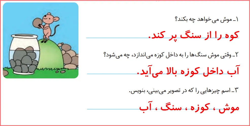 جواب تمرینات صفحه ۱۱۱ درس هفدهم نگارش اول دبستان