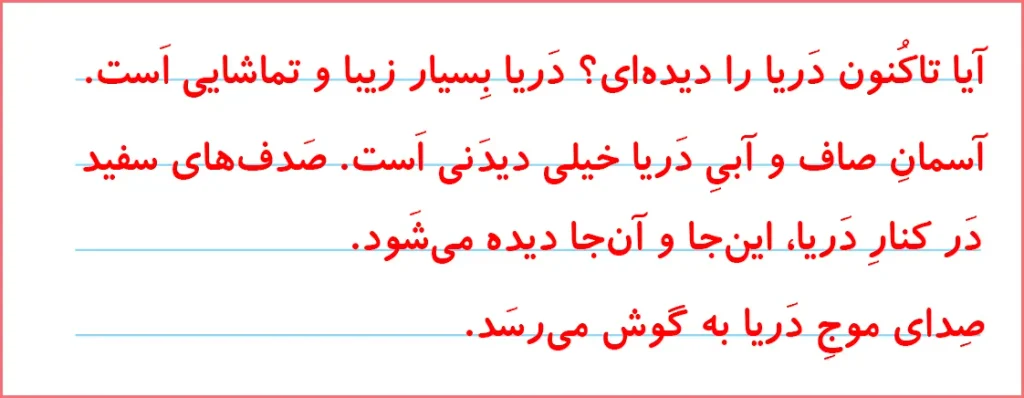 پاسخ تمرین های صفحه ۱۰۷ درس هفدهم نگارش اول دبستان