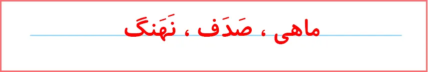 پاسخ تمرین های صفحه ۱۰۷ درس هفدهم نگارش اول دبستان
