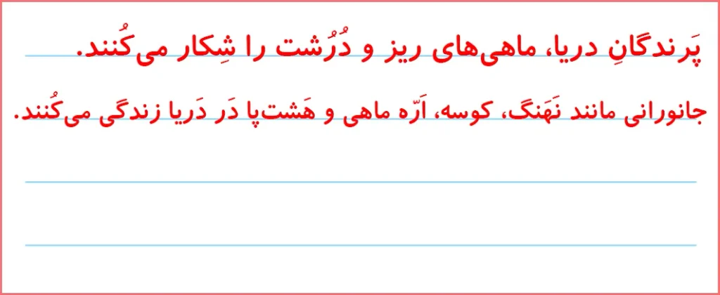 جواب تمرین های صفحه ۱۰۸ درس ۱۷ نگارش اول دبستان