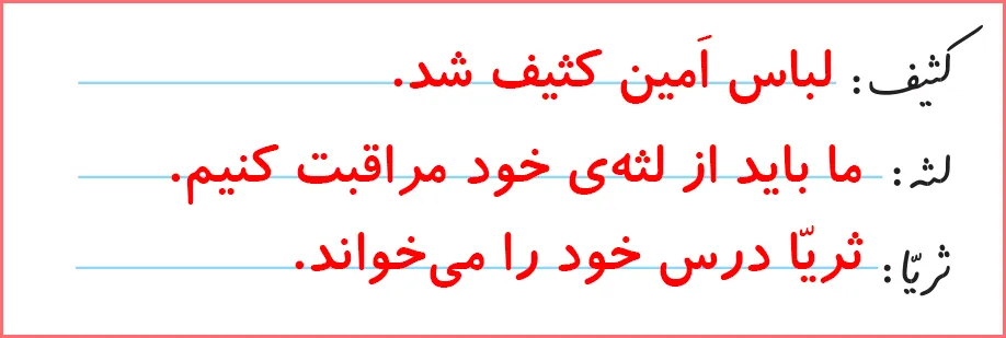پاسخ تمرین های صفحه ۱۱۵ درس ۱۸ نگارش اول دبستان