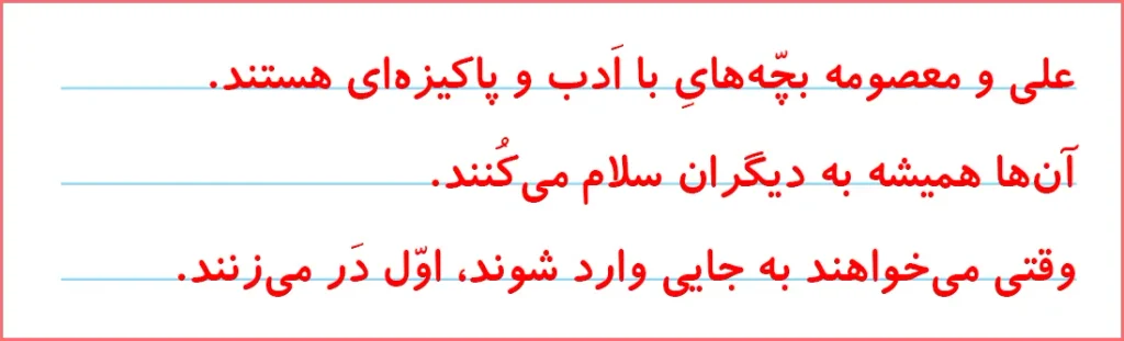 پاسخ تمرین های صفحه ۱۱۳ درس هجدهم نگارش اول دبستان