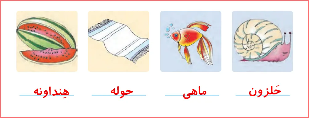 پاسخ تمرین های صفحه ۱۱۹ درس نوزدهم نگارش اول دبستان