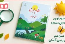 جواب سوالات درس دوم علوم اول ابتدایی