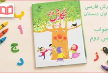 جواب درس دوم نگارش اول ابتدایی