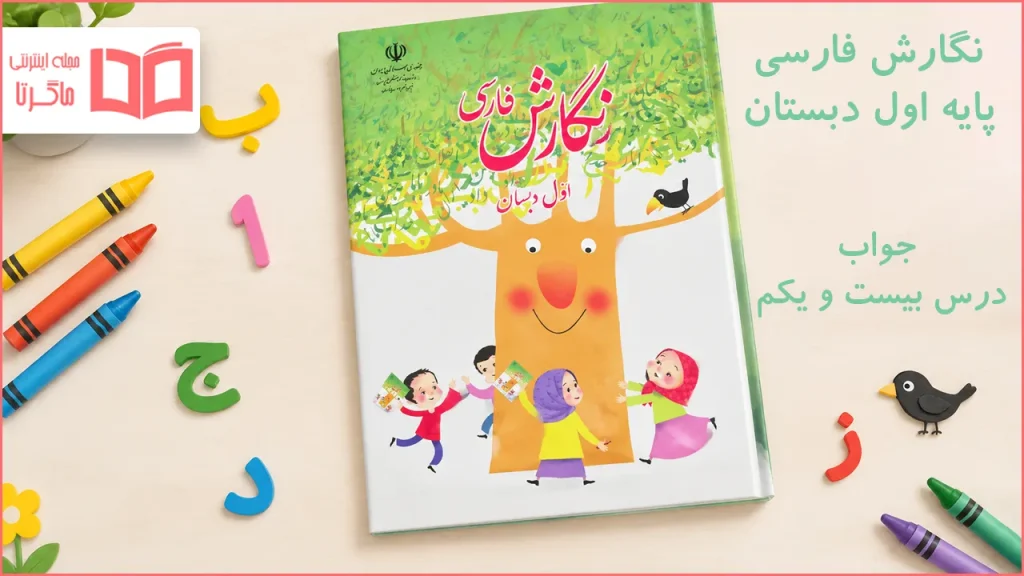 جواب درس بیست و یکم نگارش اول ابتدایی