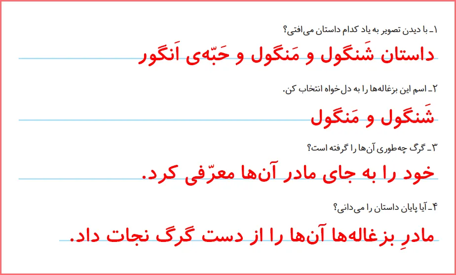 جواب سوالات صفحه ۱۳۶ درس تمرین های دوره ای نگارش اول دبستان