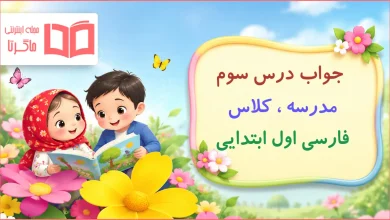 جواب درس سوم فارسی اول ابتدایی