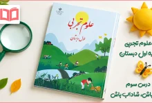 جواب سوالات درس سوم علوم اول ابتدایی