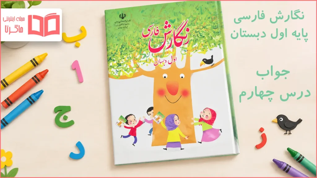 جواب درس چهارم نگارش اول ابتدایی