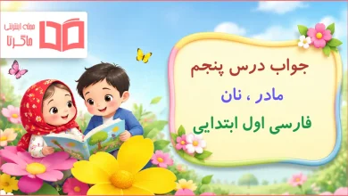 جواب درس پنجم فارسی اول ابتدایی