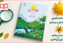 جواب سوالات درس پنجم علوم اول ابتدایی