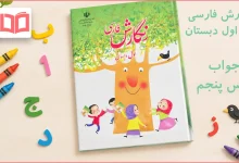 جواب درس پنجم نگارش اول ابتدایی