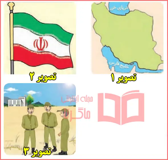 جواب ببین و بگو صفحه ۴۶ درس ششم فارسی اول دبستان
