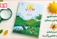 جواب سوالات درس ششم علوم اول ابتدایی