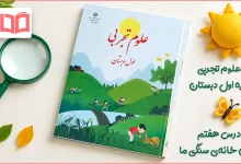 جواب سوالات درس هفتم علوم اول ابتدایی