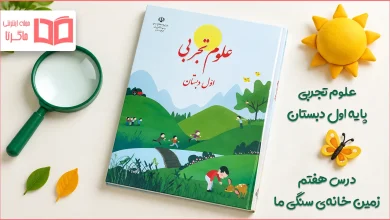 جواب سوالات درس هفتم علوم اول ابتدایی