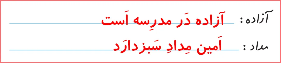 پاسخ تمرین های صفحه ۶۲ درس هفتم نگارش اول دبستان