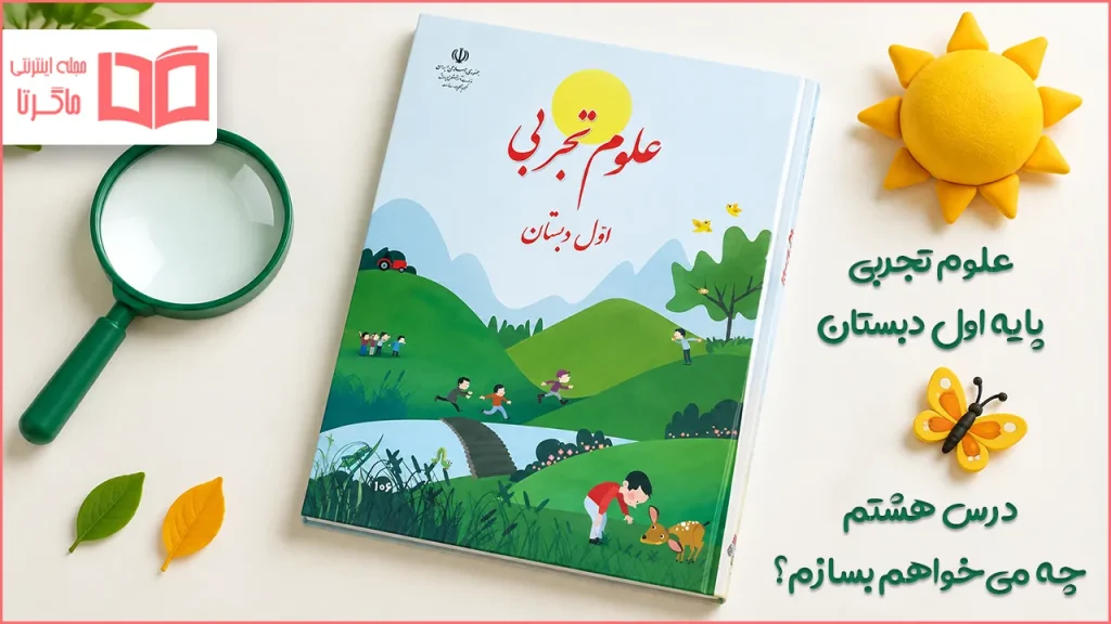 جواب سوالات درس هشتم علوم اول ابتدایی