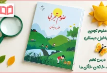 جواب سوالات درس نهم علوم اول ابتدایی