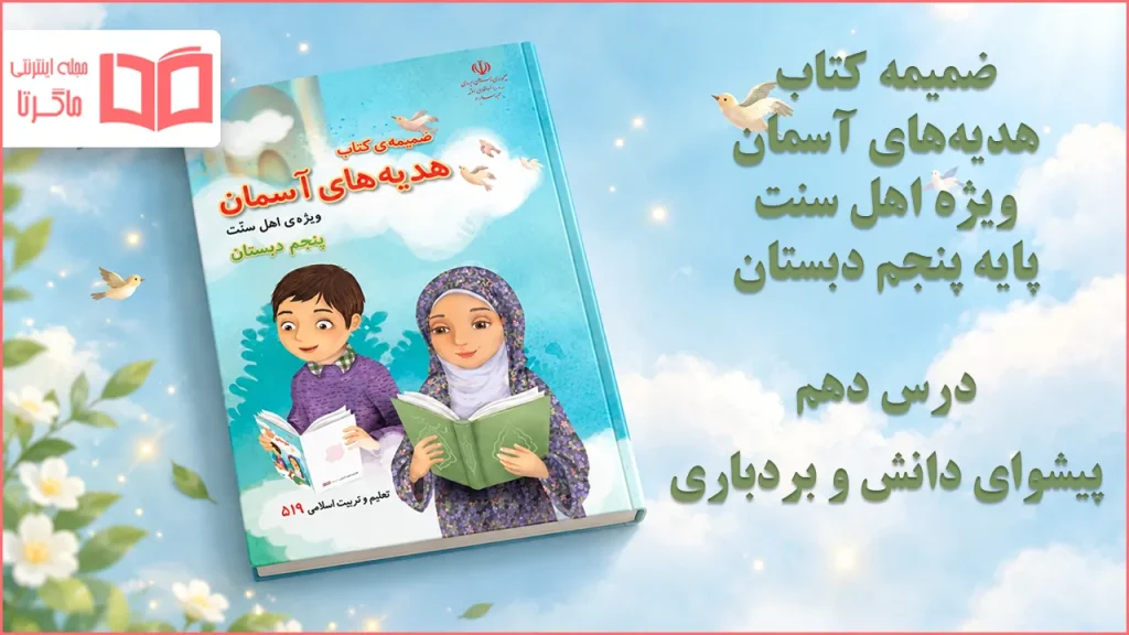 جواب درس دهم ضمیمه هدیه اهل سنت پنجم ابتدایی