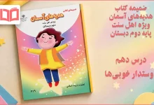 جواب درس دهم ضمیمه هدیه اهل سنت دوم ابتدایی
