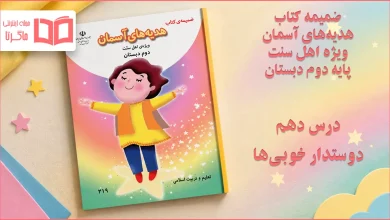 جواب درس دهم ضمیمه هدیه اهل سنت دوم ابتدایی