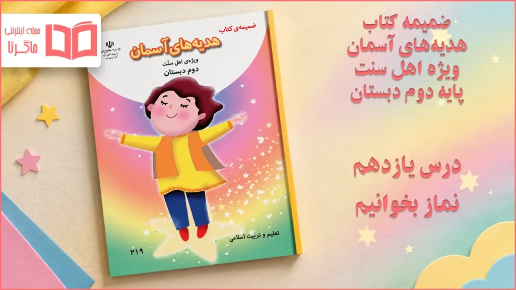 جواب درس یازدهم ضمیمه هدیه اهل سنت دوم ابتدایی